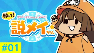 教えて！説メイちゃん 第1回「法力について」【ギルティギア】