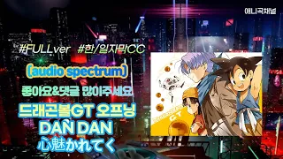 [한일자막]드래곤볼GT 오프닝 DAN DAN 心魅かれてく (audio spectrum)FULL ver