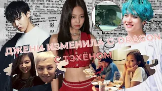 ДЖЕНИ ИЗ BLACKPINK ИЗМЕНИЛА  G-DRAGON ИЗ BIG BANG С ТЭХЁНОМ ИЗ BTS? 🔥 taehyung| g-dragon | jennie |