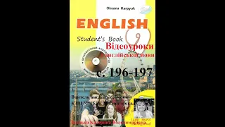 Відеоурок з англійської мови 9 клас Карпюк. с.196-197. Дистанційне навчання