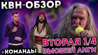 КВН-Обзор: Вторая 1/4 Высшей Лиги 2023 + КОМАНДЫ