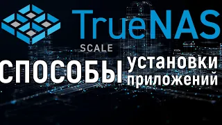 Варианты установки приложений в TrueNas Scale