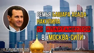 Семья Башара Асада накупила 19 апартаментов в «Москва-сити»