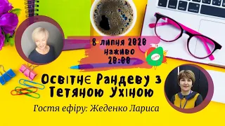 СУТО: Освітнє рандеву з Тетяною Ухіною. Гостя - Лариса Жеденко