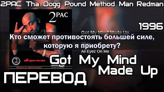 2PAC - Got My Mind Made Up(&Tha Dogg Pound & Method Man & Redman) (Я Принял Решение)(ПЕРЕВОД/LYRICS)