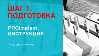 ИМПЛАНТАЦИЯ для начинающих. ШАГ 1. Подготовка имплантологического приема.