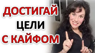 КАК ДОСТИГАТЬ ЦЕЛИ ЛЕГКО И С УДОВОЛЬСТВИЕМ