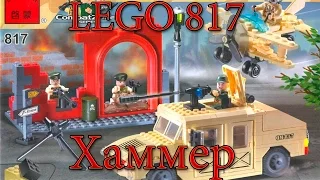 LEGO (Хаммер 817) Combat Zones