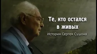 Холокост: история Сергея Сушона