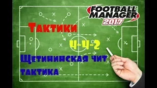 Тактики/4-4-2 ромб или  Щетининская чит тактика.