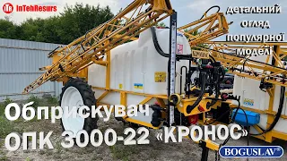 Огляд причіпного обприскувача ОПК 3000-22 "КРОНОС" Богуславська сільгосптехніка