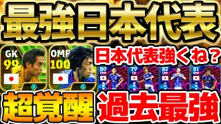 【過去最強】日本代表超強くね？！過去最強の現役日本代表＆総合値100超えエピックを要チェック！日本エピックガチャレベマ比較【eFootball/イーフト2024アプリ】