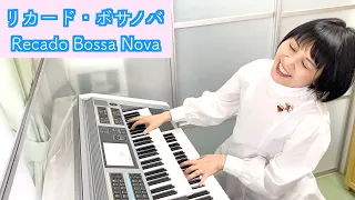 Vol.248「リカード・ボサノバ 」（Recado Bossa Nova)エレクトーン・オルガンサウンドアレンジ