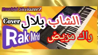 أجمل أغاني الشاب بلال "راك مريض"_موسيقى صامتة_rak mrid_rai cover🎹instru