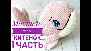 Мастер - класс Китенок 1 часть