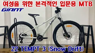 2022 자이언트 리브 템트 3 산악자전거 Snow Drift (Liv Tempt 3 MTB)