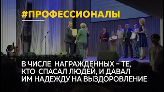 Накануне дня медицинского работника, их благодарили за труд и вручали награды