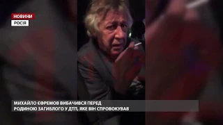 Актор Єфремов вибачився перед родиною загиблого у ДТП чоловіка