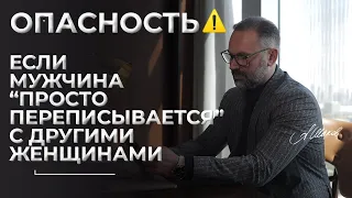 ОПАСНО. Если мужчина “просто переписывается” с другими женщинами