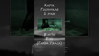 Карта Госпиталя в Глаза Ужаса ч.1