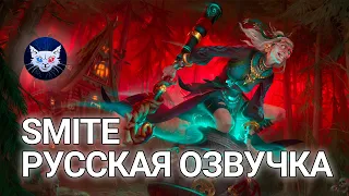 SMITE | Русская Озвучка Baba Yaga (Скоро Баба Яга в СМАЙТ)