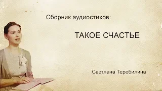 Такое счастье - Сборник стихов Светланы Теребилиной