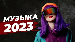 Русская Музыка Июнь 2023 🔝Хиты 2023🔊 Лучшие Песни 2023🎵Новинки Музыки 2023