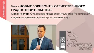 Круглый стол «Новые горизонты отечественного градостроительства»