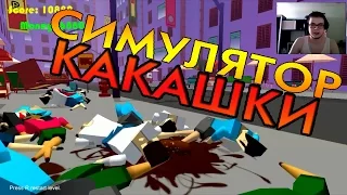 Muddy Heights - Булкин играет в СИМУЛЯТОР КАКАШКИ