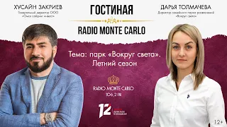 Парк «Вокруг света». Летний сезон. «Гостиная Radio Monte Carlo» (03.05.24)