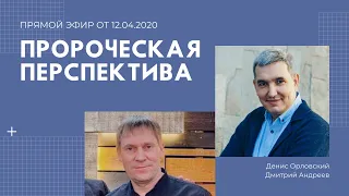 Прямой эфир - Дмитрий Андреев и Денис Орловский, "Пророческая перспектива" - 12.04.2020