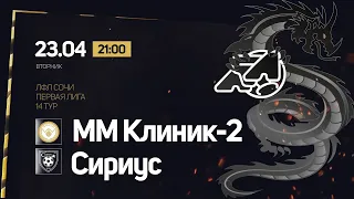 ММ Клиник-2 - Сириус / ЛФЛ Сочи Первая Лига