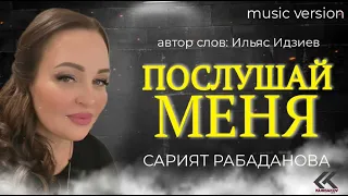 🔥Сарият Рабаданова - "ПОСЛУШАЙ МЕНЯ"🔥Автор слов ИЛЬЯС ИДЗИЕВ🔥Расул Гитинаев🔥💯КОНЦЕРТ🔥