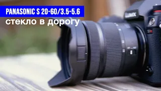 Объектив Panasonic S 20-60 — вдумчивый обзор