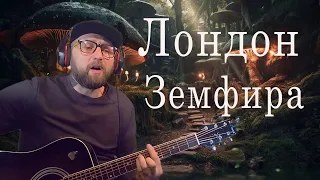 Земфира - Лондон