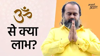 ॐ से क्या लाभ? || आचार्य प्रशांत, वेदांत पर (2020)