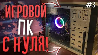 #3 СБОРКА ЗА 7.500 РУБЛЕЙ НА 1156 СОКЕТЕ!