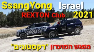 SsangYong Rexton Israel Club Meeting  2021 מפגש מועדון רקסטון