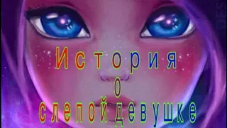 Леди баг и Супер кот/Клип/История о слепой девушке