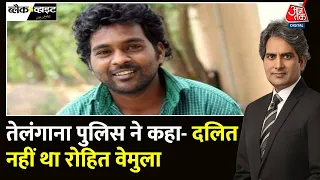 Black and White: रोहित वेमुला केस में बड़ा खुलासा | Rohith Vemula Case | Telangana |Sudhir Chaudhary