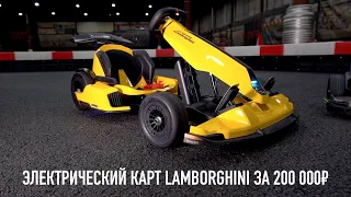 Электрический Lamborghini за 200 000₽