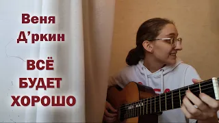 Дина Азимова - Все будет хорошо (Веня Д'ркин cover)