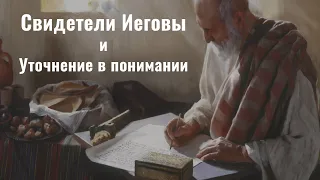 свидетели Иеговы и уточнение в понимании