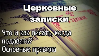 Церковные записки