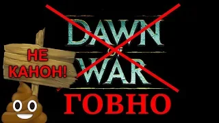 Говно ли DAWN OF WAR ? ( Вся серия )