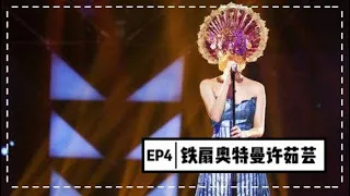 【蒙面歌王】第四集 铁扇奥特曼许茹芸 游走在细腻与强烈之间 Masked Singer China 20150809