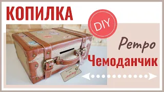 Копилка ретро чемоданчик – DIY | Moneybox Retro suitcase - DIY