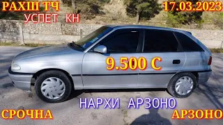 Мошинхои Фуруши! (17.03.2023) Арзон - Opel  Nexia Mercedes Corolla Avante Vectra Мошинбозор РАХШ ТЧ