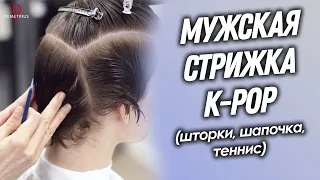 DEMETRIUS | Мужская стрижка K-pop (шторки, шапочка, теннис) | Самая популярная мужская стрижка 2023