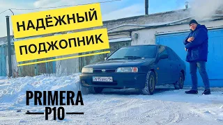 Японский жигули 2.0 Nissan Primera P10